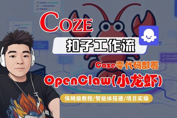 Coze零代码部署OpenClaw(小龙虾)，全流程保姆级教学-创薯资源