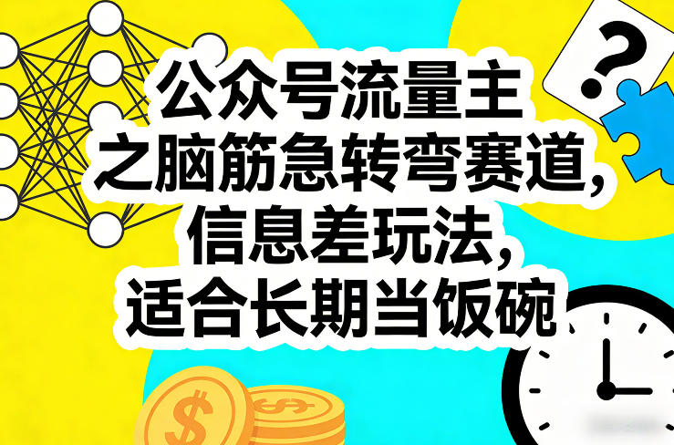 公众号流量主之脑筋急转弯赛道，信息差玩法，适合长期当饭碗-创薯资源