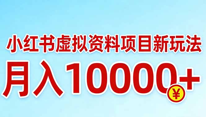 小红书虚拟资料项目最新玩法，月入10000＋-创薯资源