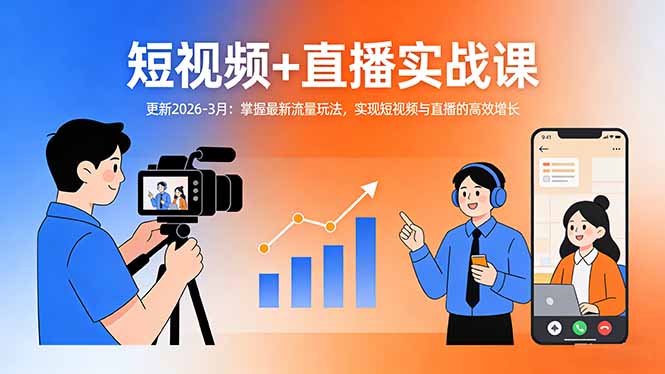 短视频+直播实战课-更新2026-3月：掌握最新流量玩法，实现短视频与直播的高效增长-创薯资源