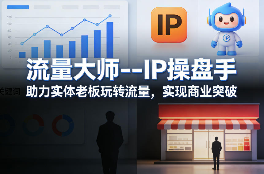流量大师—IP操盘手，助力实体老板玩转流量，实现商业突破-创薯资源