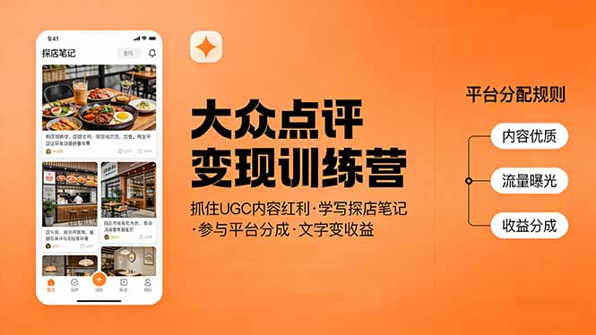 大众点评变现训练营：抓住UGC内容红利，学写探店笔记，参与平台分成，让文字直接变收益-创薯资源