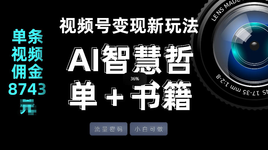 视频号流量密码,变现新玩法-AI智慧哲单+书单,单条视频佣金8743米-创薯资源