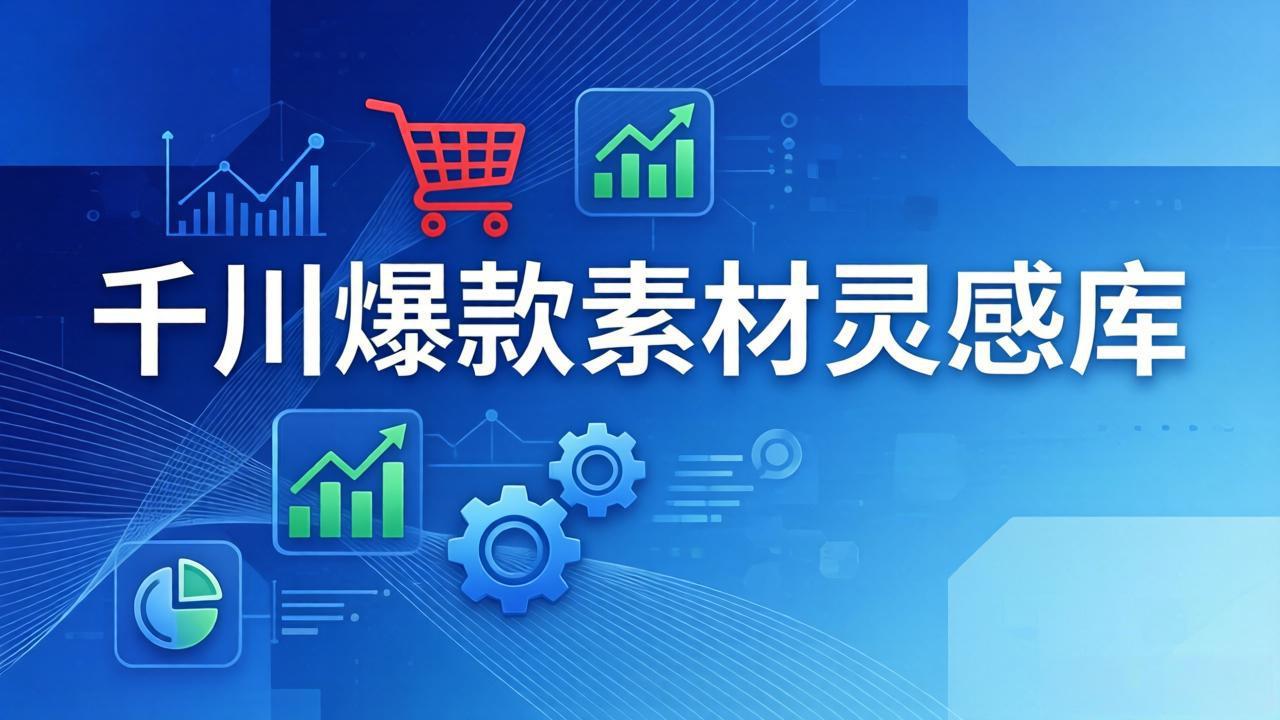 千川爆款素材灵感库:16种产品属性+10种素材类型+三大主题句式,像查字典一样找灵感-创薯资源