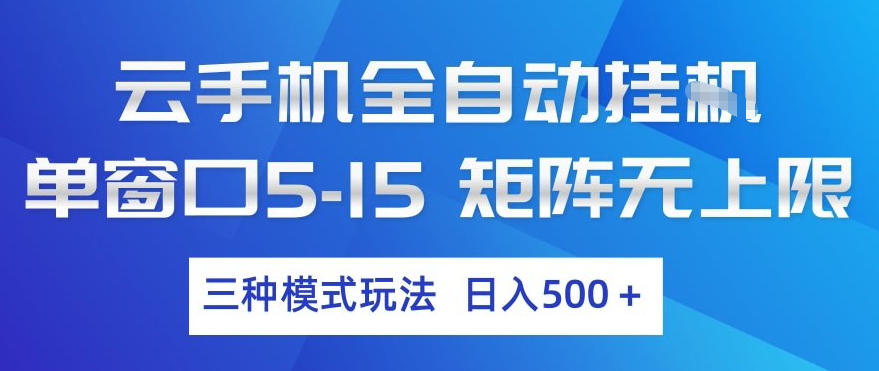 云手机全自动挂G,单窗口5-15,矩阵无上限,三种模式玩法,日入5张+【揭秘】-创薯资源