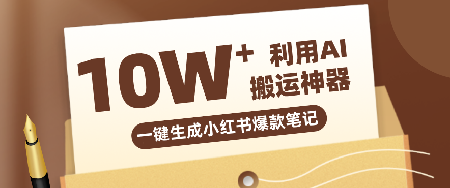 自媒体效率革命：只需要提供链接就能一键生成小红书爆款笔记的神器，效率嘎嘎高！-创薯资源