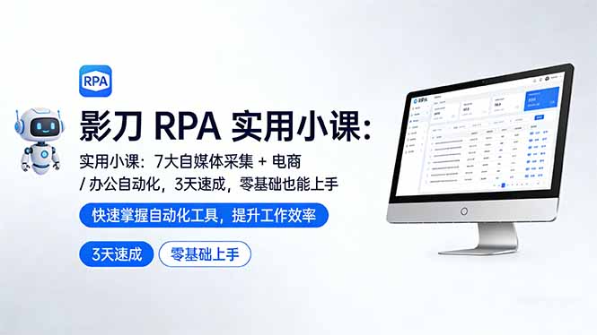 影刀 RPA 实用小课:7 大自媒体采集 + 电商 / 办公自动化,3 天速成,零基础也能上手-创薯资源