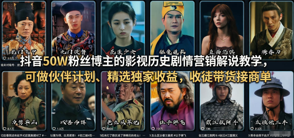 抖音50W粉丝博主的影视历史剧情营销解说教学,可做伙伴计划、精选独家收益,收徒带货接商单-创薯资源