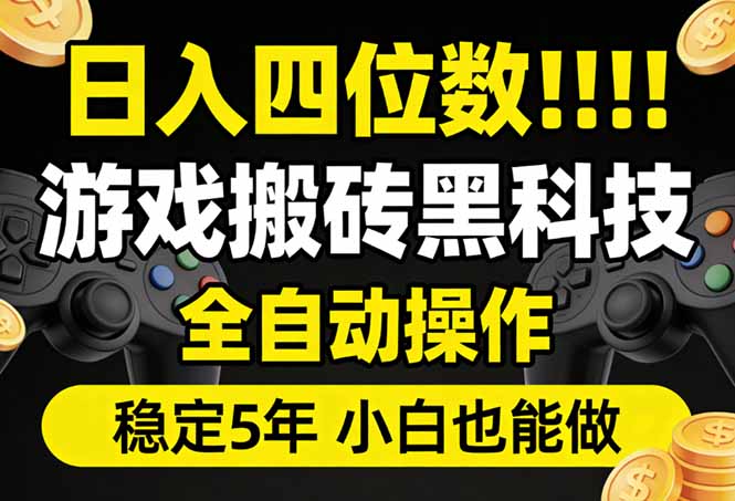 日入四位数!游戏搬砖黑科技全自动操作,一键抢货稳定5年多,小白也能做,手把手带-创薯资源