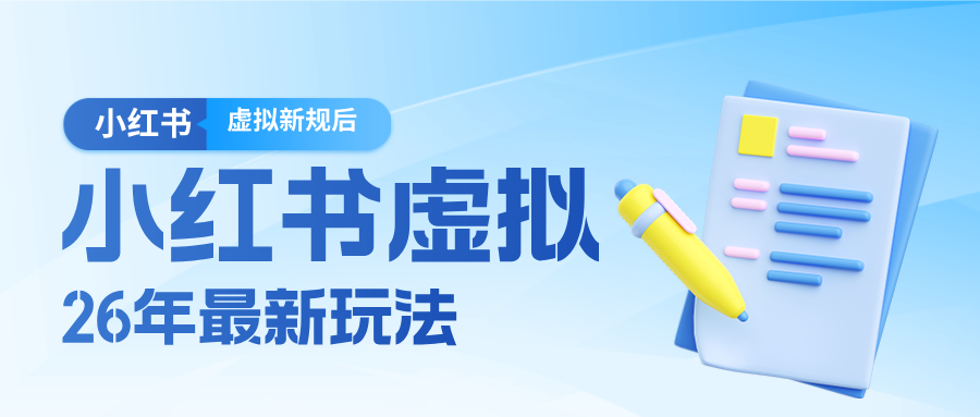 26小红书虚拟新规落地后新玩法，把握新风向轻松日入600＋-创薯资源