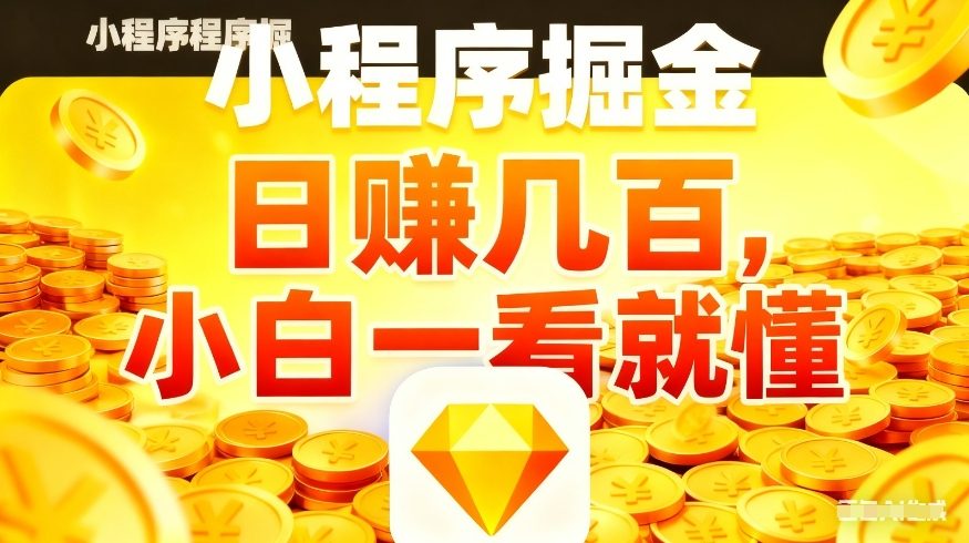 微信小程序掘金项目，不用复杂操作，5分钟就能学会上手操作，日入几张【揭秘】-创薯资源