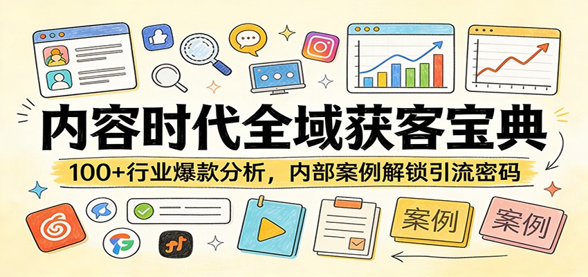 内容时代全域获客宝典：100+行业爆款分析，内部案例解锁引流密码-创薯资源