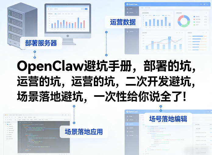 OpenClaw小龙虾避坑手册，部署的坑，运营的坑，二次开发避坑，场景落地避坑，一次性给你说全了！-创薯资源