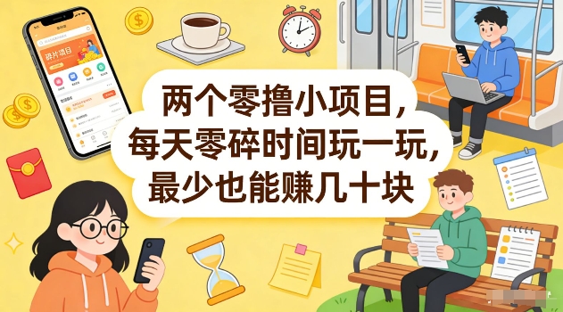 两个零撸小项目,每天零碎时间玩一玩,最少也能賺几十米【揭秘】-创薯资源