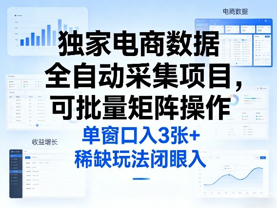 独家电商数据全自动采集项目,可批量矩阵操作,单窗口日入3张+,稀缺玩法闭眼入【揭秘】-创薯资源