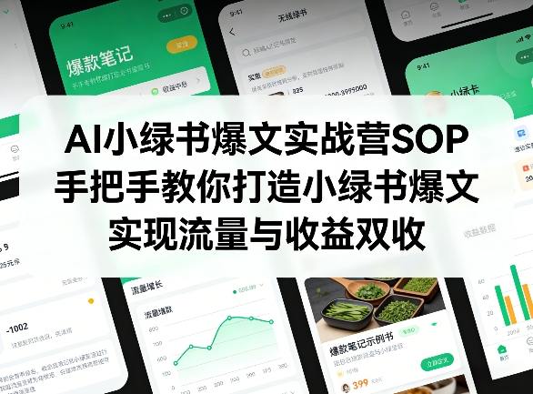 AI小绿书爆文实战营SOP,手把手教你打造小绿书爆文,实现流量与收益双收-创薯资源