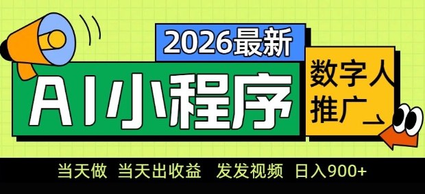 2026最新AI数字人小程序推广项目，当天做当天出收益，发发视频，日入9张【揭秘】-创薯资源