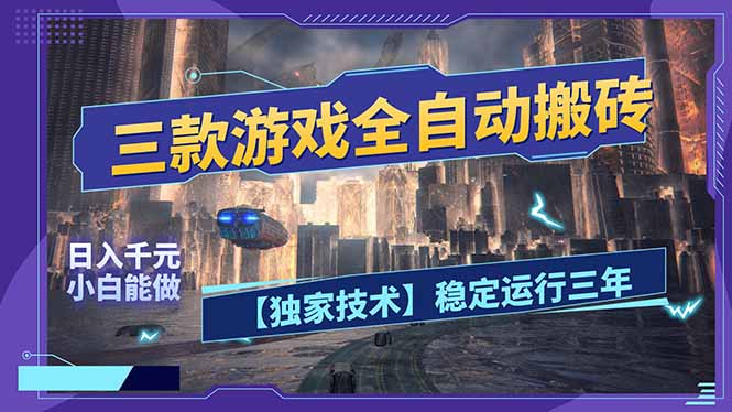 三款可全自动搬砖的游戏，日入千元，稳定运行三年，小白也能做！-创薯资源