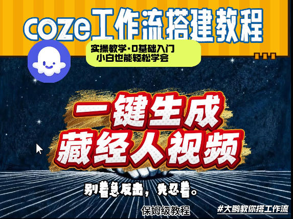 通过Coze工作流制作《藏经人》短视频，两分钟制作完成，从0到1演示搭建过程-创薯资源