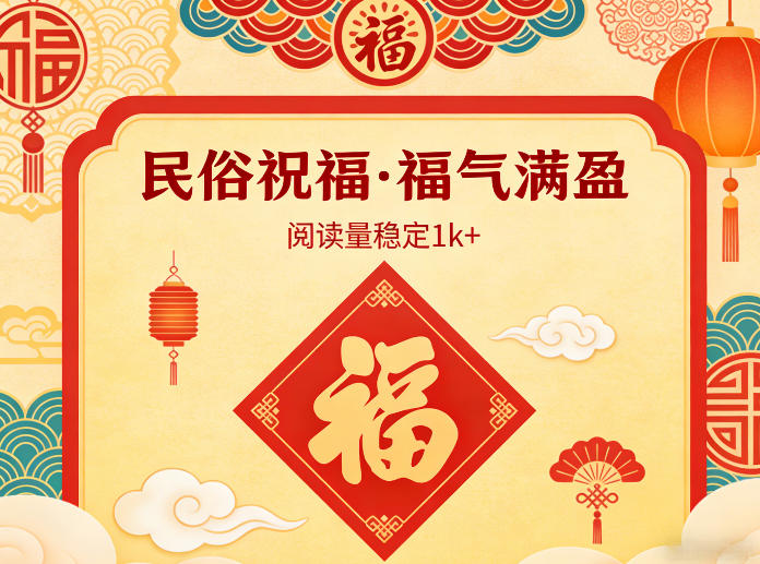 公众号流量主之民俗祝福赛道，选题不愁，结构固定，阅读稳定1w+-创薯资源