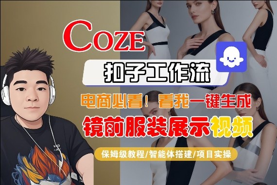 Coze智能体工作流一键生成“镜前服装展示“短视频，全流程保姆级教学-创薯资源