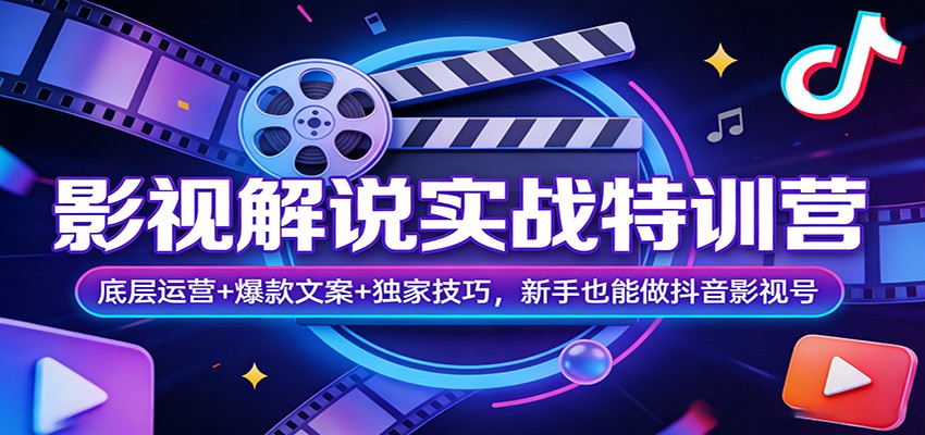 影视解说实战特训营：底层运营+爆款文案+独家技巧，新手也能做抖音影视号-创薯资源