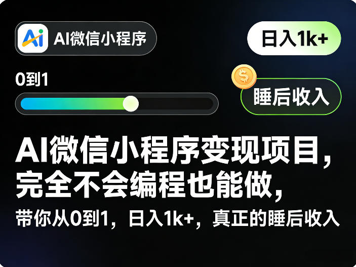 AI微信小程序变现项目，完全不会编程也能做，带你从0到1，日入1k+，真正的睡后收入-创薯资源