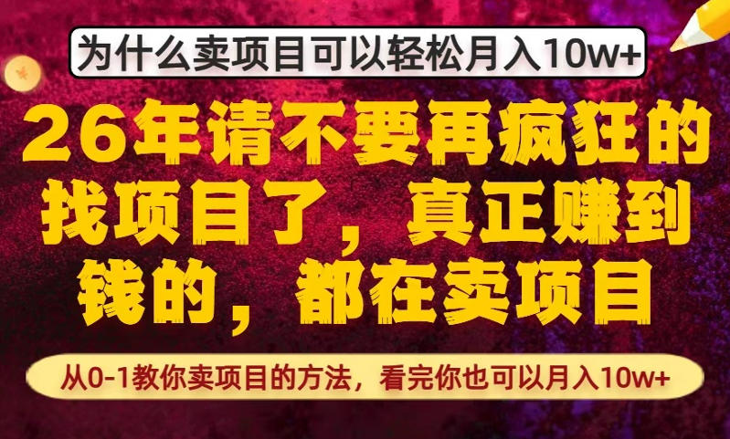 为什么真正賺到钱的都在卖项目，从0-1教你卖项目的方法，看完你也可以月入10w+【揭秘】-创薯资源