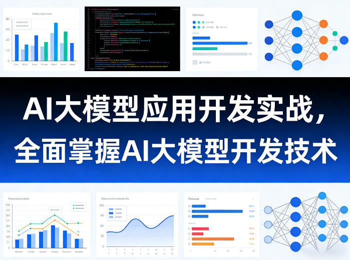 AI大模型应用开发实战，全面掌握AI大模型开发技术-创薯资源