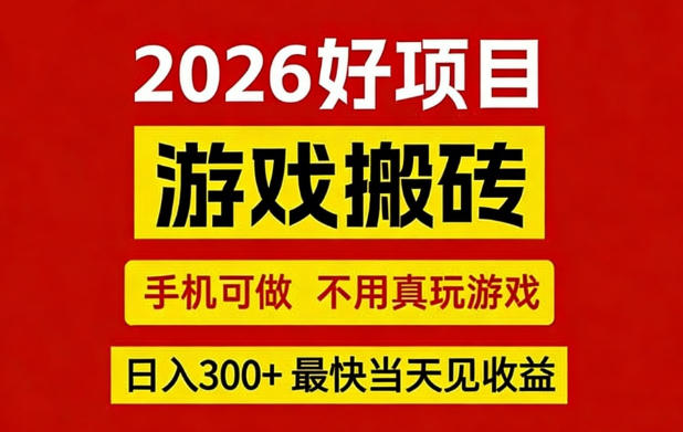 26年好项目：CSGO游戏搬砖，全自动挂G，不需要玩游戏，手机操作日入3张+【揭秘】-创薯资源
