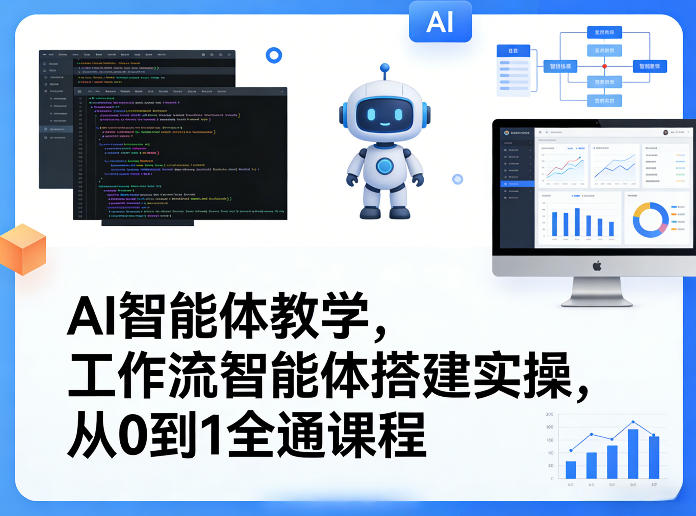 AI智能体教学，工作流智能体搭建实操，从0到1全通课程-创薯资源