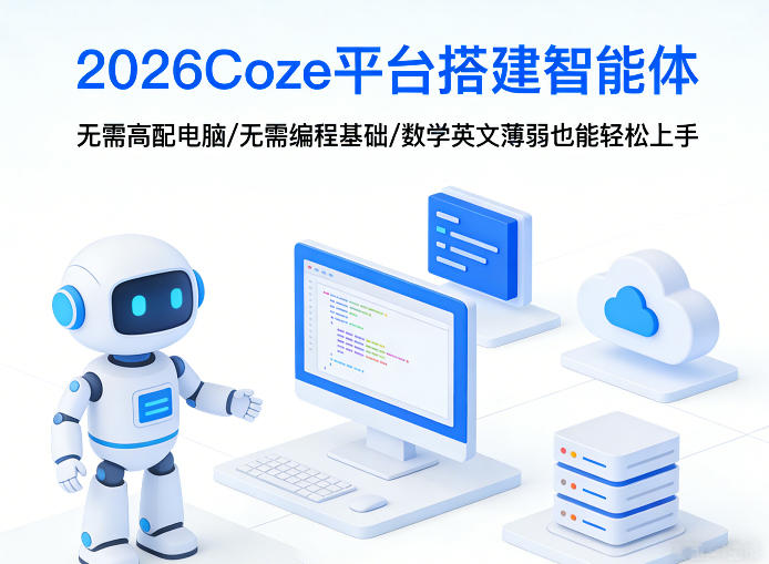 2026Coze平台搭建智能体，无需高配电脑、无需编程基础，哪怕数学和英文薄弱也能轻松上手-创薯资源