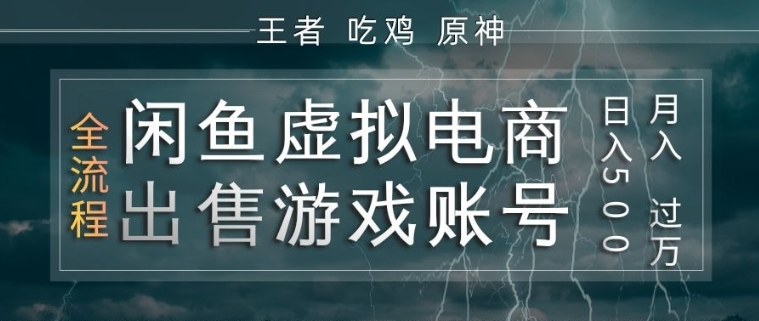 闲鱼虚拟电商之出售游戏账号,操作简单,月入1W+,全流程操作教学【揭秘】-创薯资源