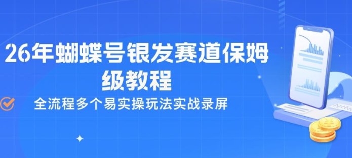 26年蝴蝶号银发赛道保姆级教程，全流程多个易实操玩法实战录屏-创薯资源
