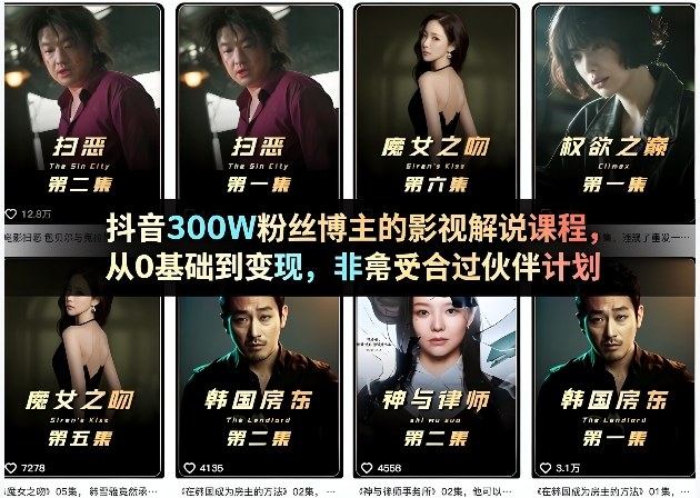 抖音300W粉丝博主的影视解说课程，从0基础到变现，非常适合过伙伴计划-创薯资源