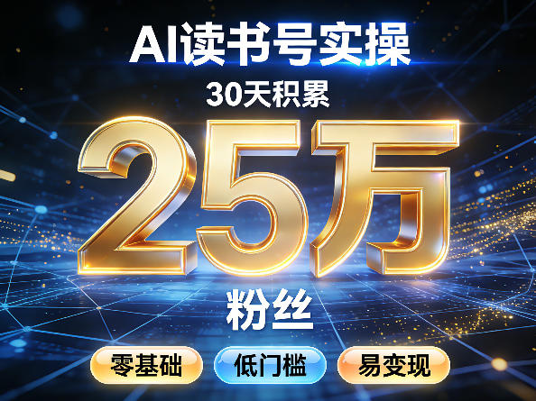 AI读书号涨粉实操，30天积累2W粉丝，零基础低门槛易变现-创薯资源
