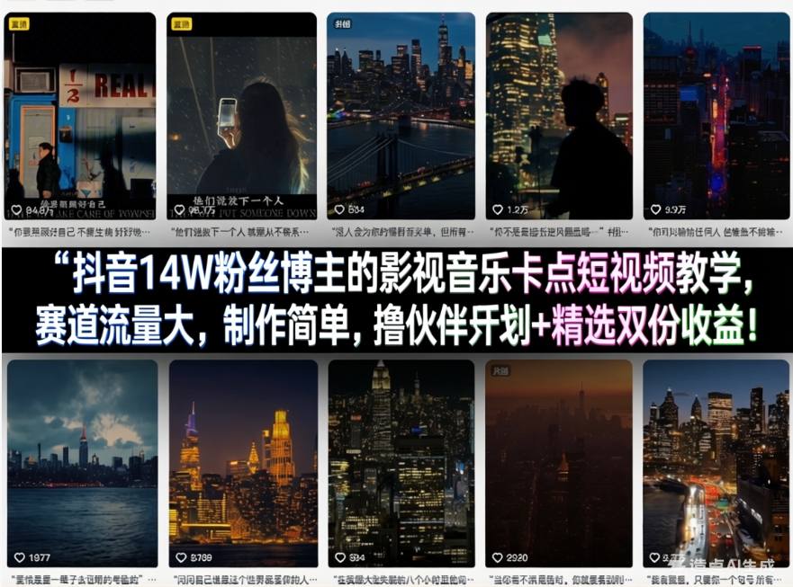 抖音14W粉丝博主的影视音乐卡点短视频教学，赛道流量大，制作简单，撸伙伴计划+精选双份收益！-创薯资源