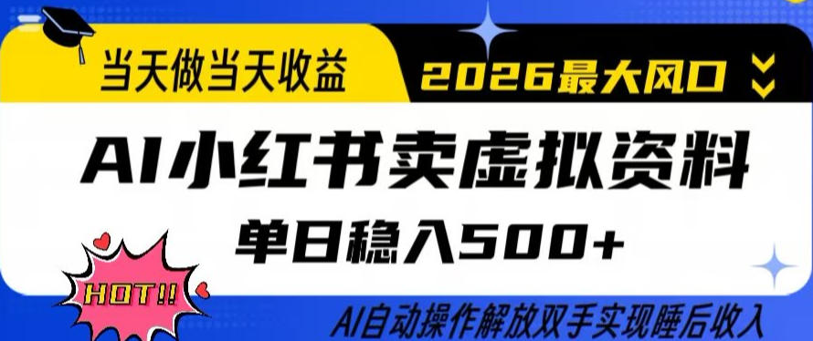 当天做当天收益，AI小红书卖虚拟资料单日稳入5张+，AI自动操作，解放双手实现睡后收入【揭秘】-创薯资源