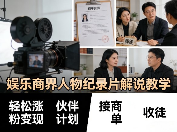 娱乐商界人物纪录片解说教学，轻松涨粉变现，伙伴计划，接商单，收徒等-创薯资源