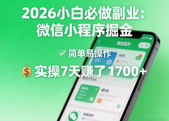 2026小白必做副业：微信小程序掘金，简单易操作，实操7天賺了1700+【揭秘】-创薯资源