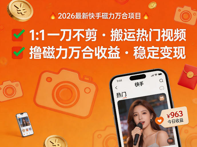 2026年最新快手磁力万合项目，1比1一刀不剪搬运热门视频，撸磁力万合收益-创薯资源