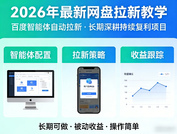 2026年最新网盘拉新教学(百度智能体自动拉新),一个可以长期深耕、持续复利的项目-创薯资源