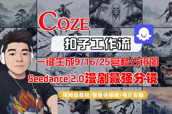 Coze智能体工作流一键生成AI漫剧最强分镜，9/16/25宫格分镜图，人物场景一致性保持，全流程保姆级教学-创薯资源