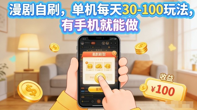 漫剧自刷玩法，单机每天30-100玩法，有手机就能做，可矩阵放大【揭秘】-创薯资源