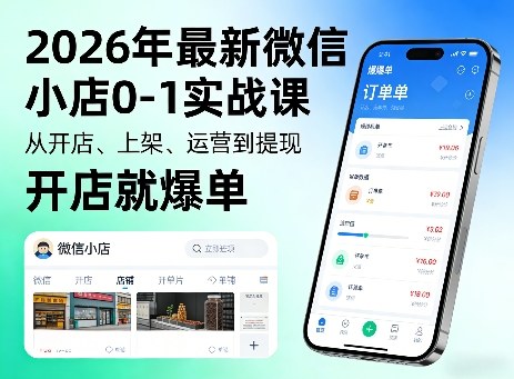2026年最新微信小店0-1实战课，从开店、上架、运营到提现，开店就爆单-创薯资源