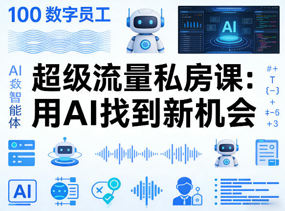 你的AI数字员工100个智能体，超级流量私房课，用AI找到新机会-创薯资源