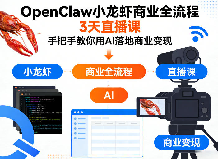 OpenClaw小龙虾商业全流程3天直播课，手把手教你用AI落地商业变现-创薯资源