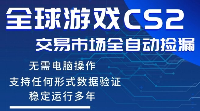 CS2游戏云自动操作，一键批量捡漏，稳健变现超久(可验证)，小白轻松入门，手机即可完成全部操作【揭秘】-创薯资源