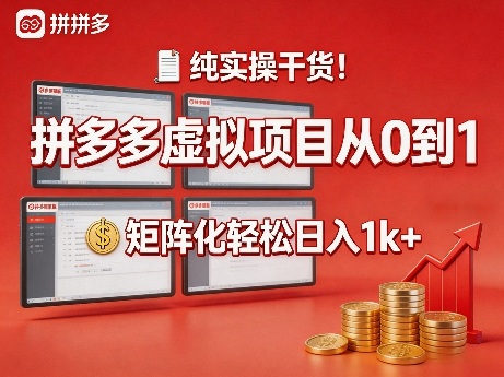 纯实操干货！拼多多虚拟项目从0到1，矩阵化轻松日入1k+【揭秘】-创薯资源