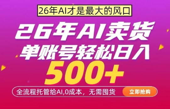 AI全自动卖货，0成本出单，单账号轻松日入500+，24小时出收益，无需囤货【揭秘】-创薯资源